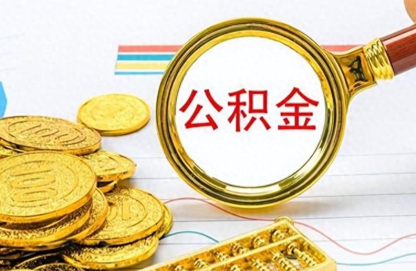 临猗离职公积金如何取取处理（离职公积金怎么领取?）